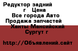 Редуктор задний Infiniti QX56 2012г › Цена ­ 30 000 - Все города Авто » Продажа запчастей   . Ханты-Мансийский,Сургут г.